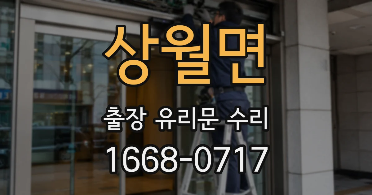상월면 출장 유리문 수리
