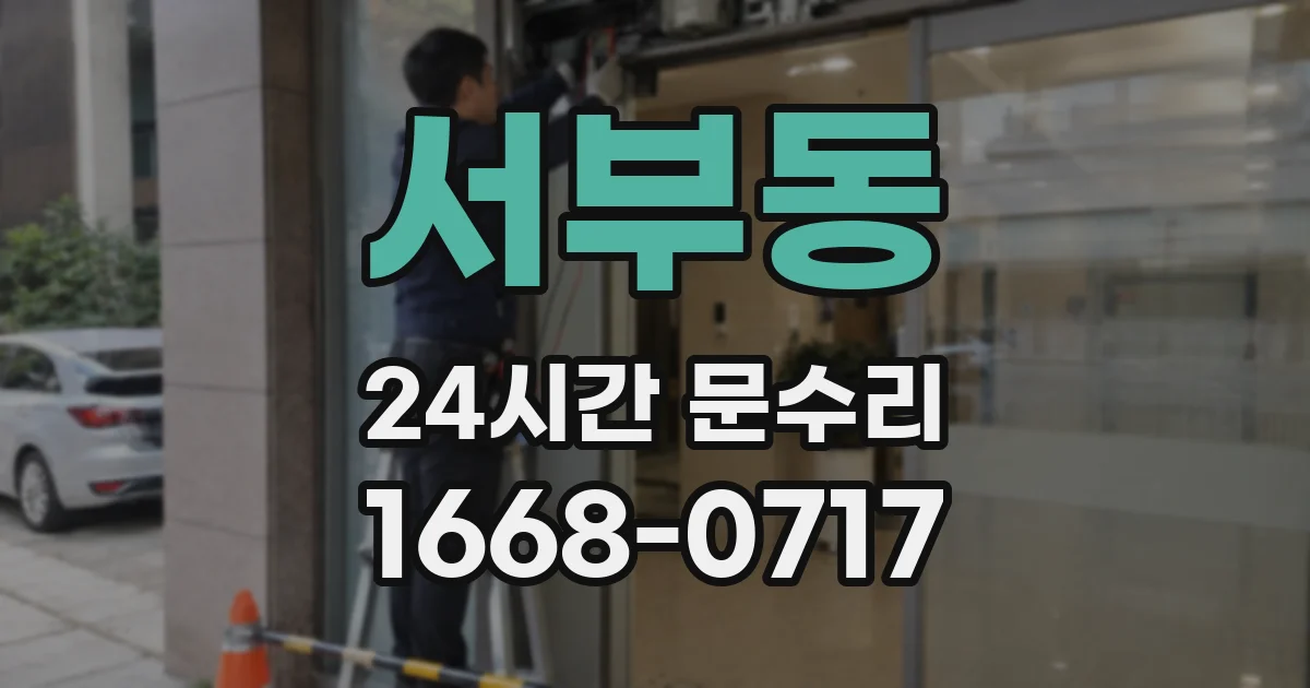 서부동 24시간 문수리