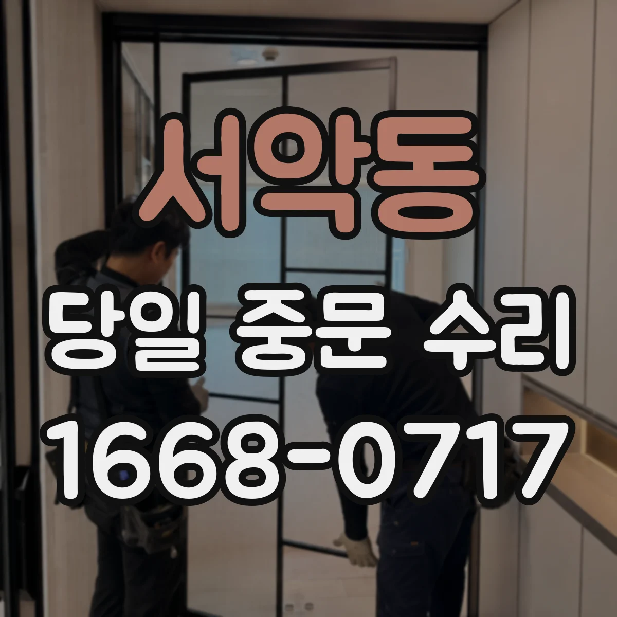 서악동 당일 중문 수리