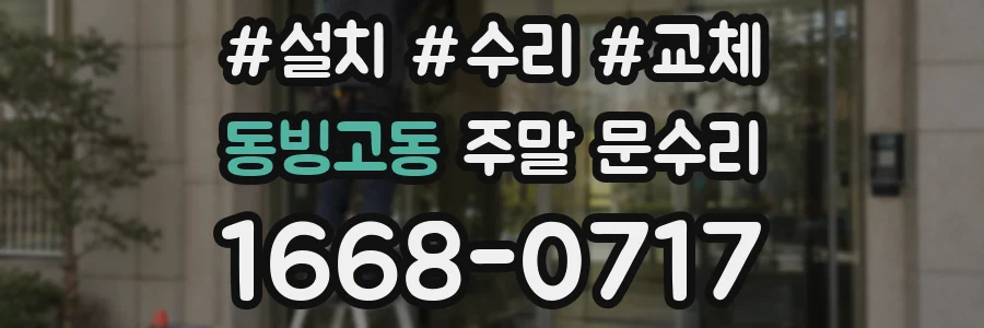 동빙고동 주말 문수리