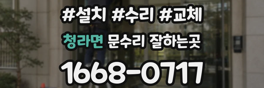 청라면 문수리 잘하는곳