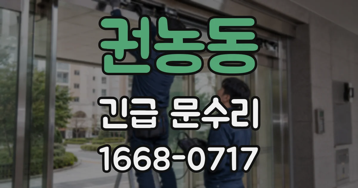 권농동 긴급 문수리