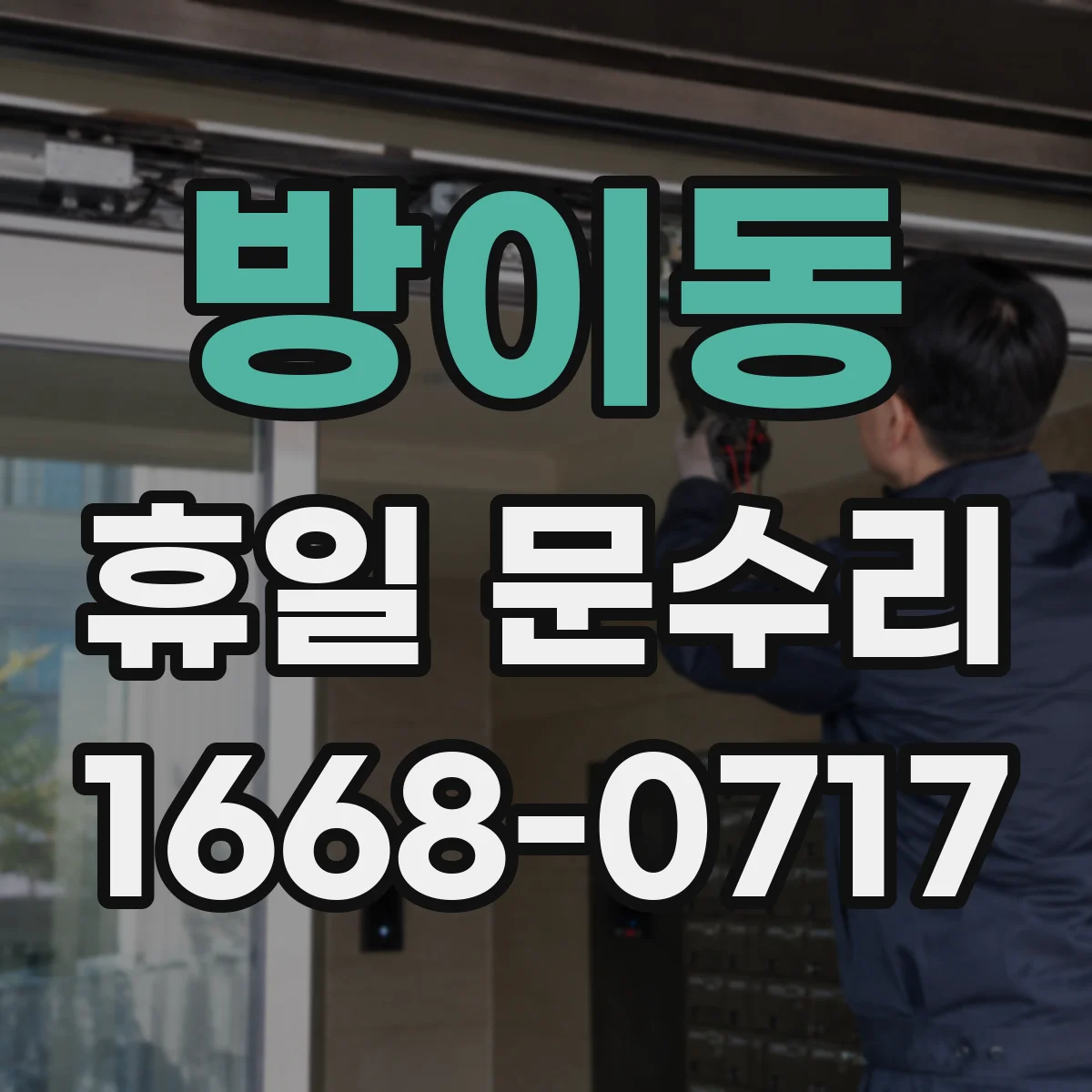 방이동 휴일 문수리