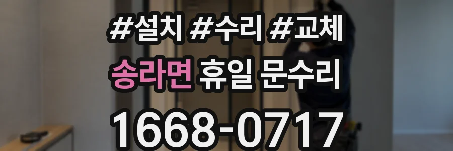 송라면 휴일 문수리
