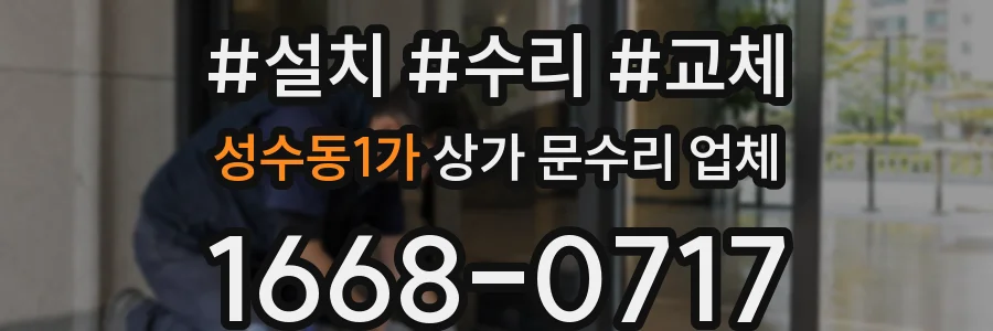 성수동1가 상가 문수리 업체