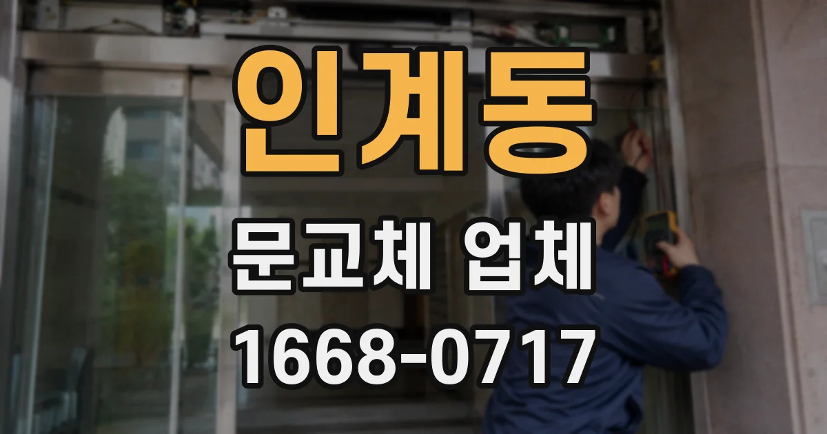 인계동 문교체 업체