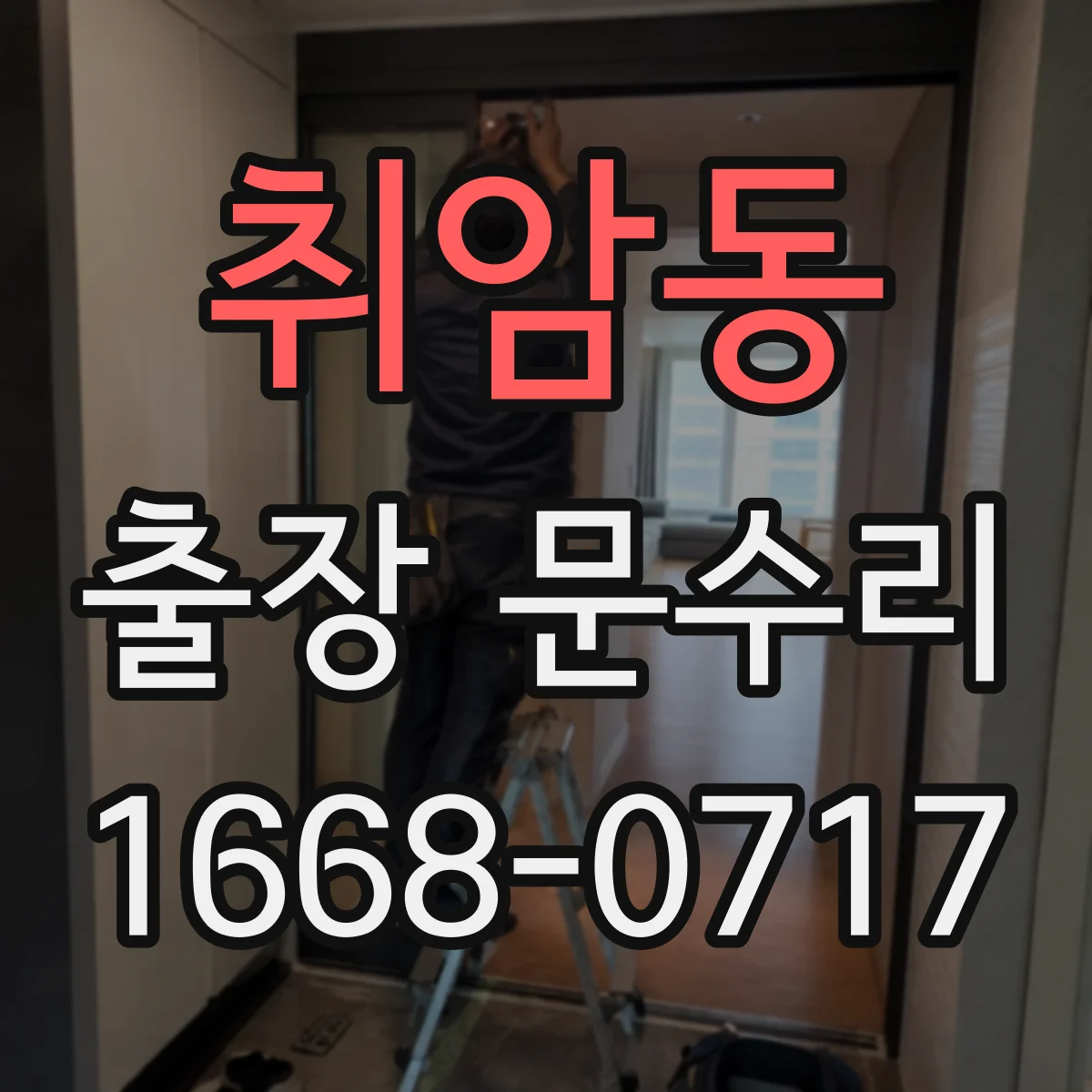 취암동 출장 문수리