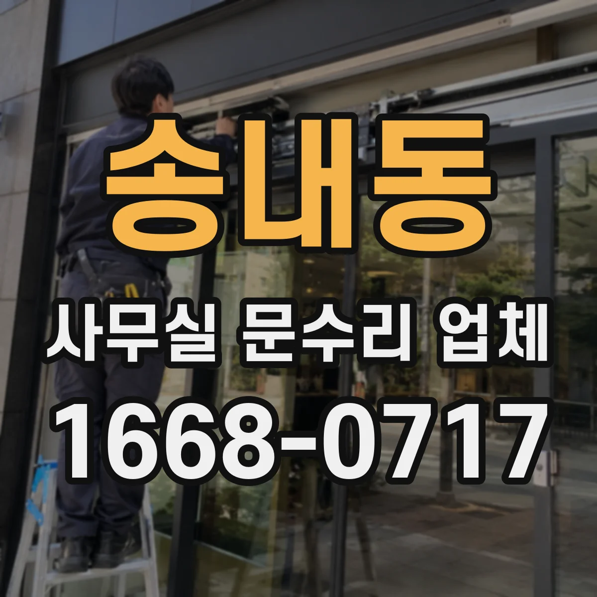 송내동 사무실 문수리 업체