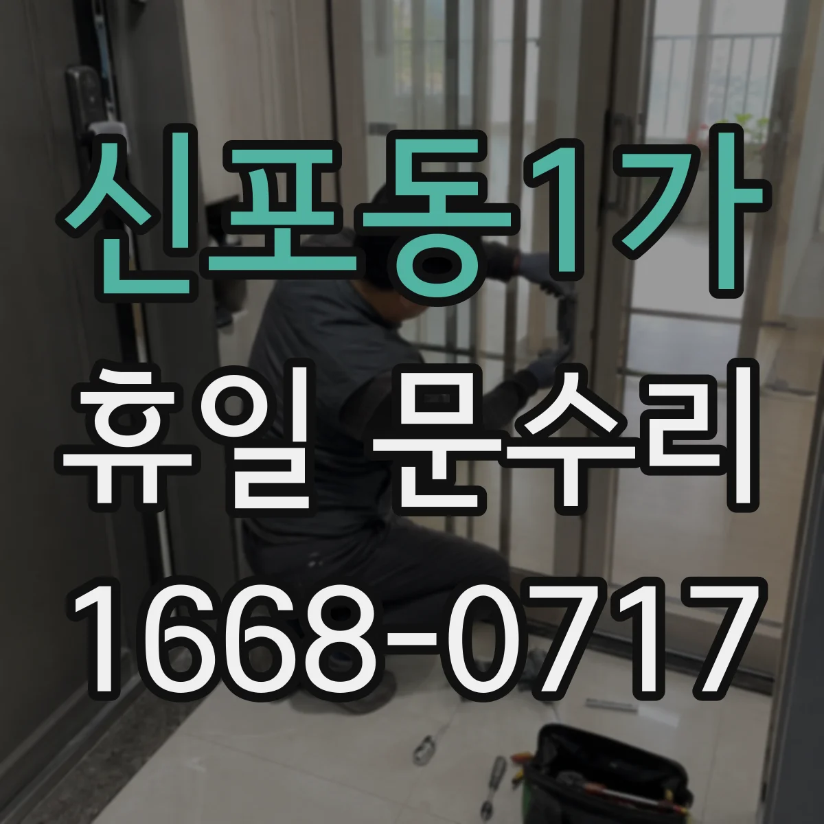 신포동1가 휴일 문수리