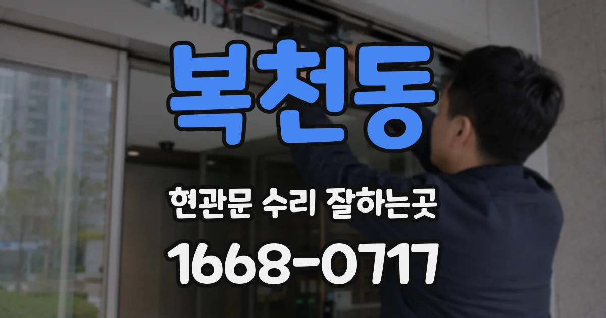 복천동 현관문 수리 잘하는곳