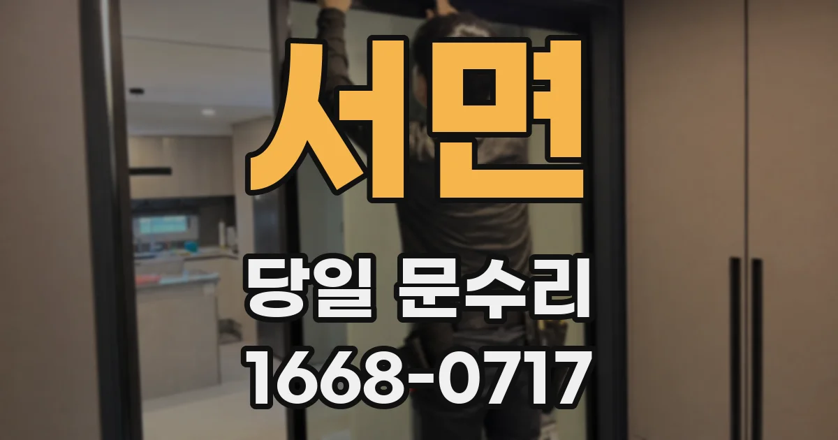 서면 당일 문수리