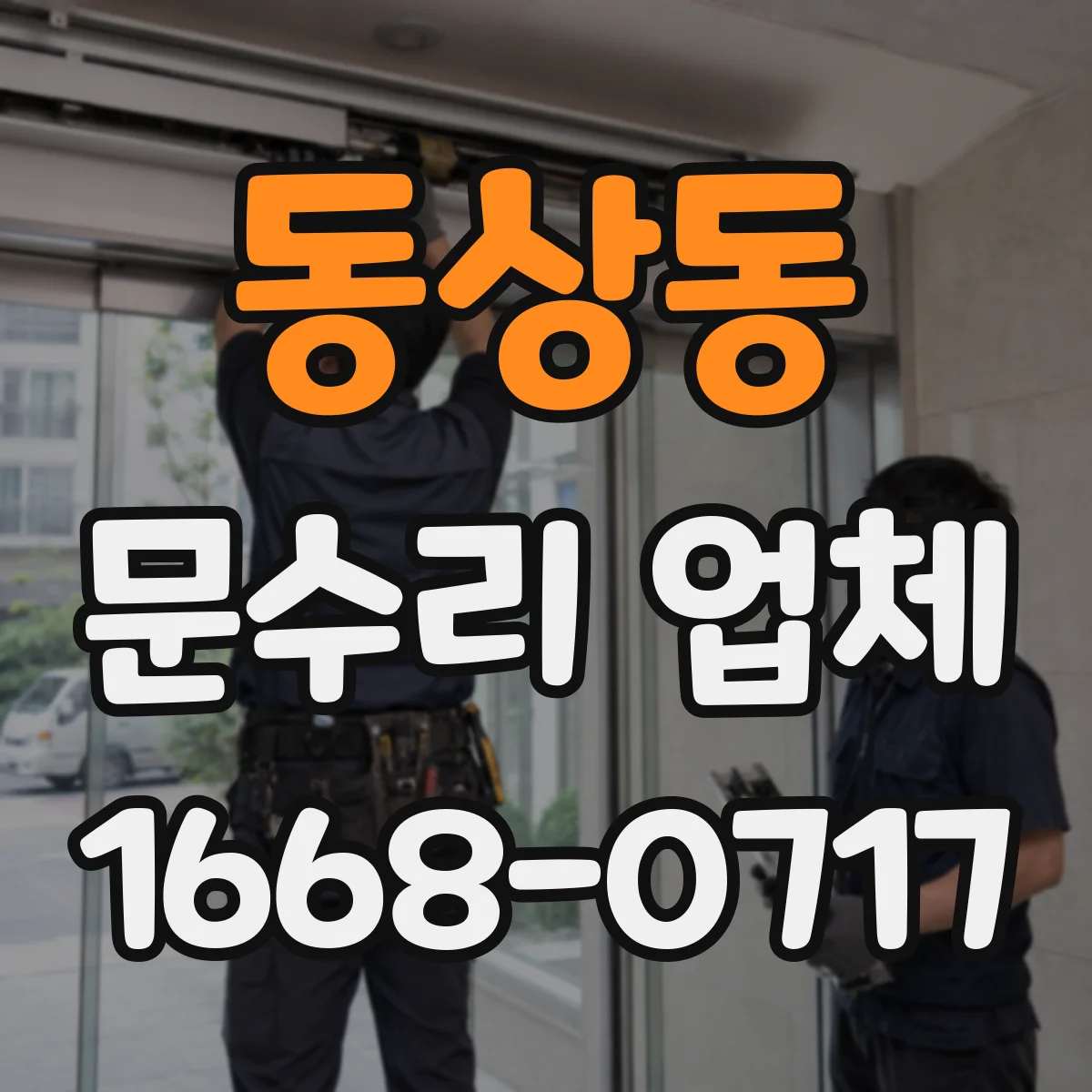 동상동 문수리 업체