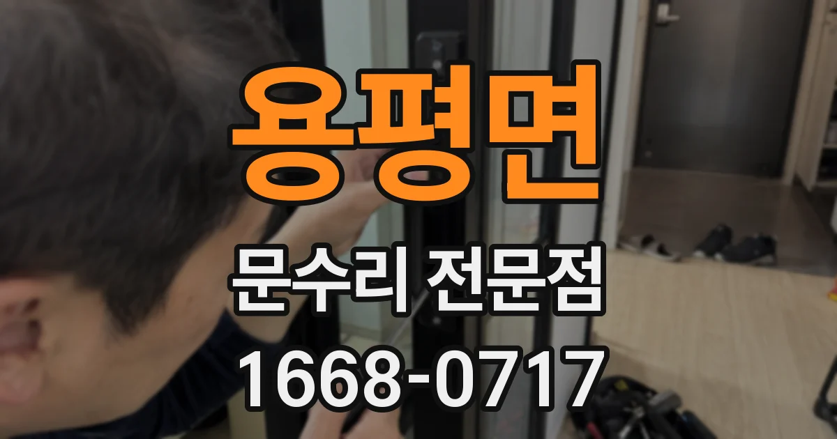 용평면 문수리 전문점