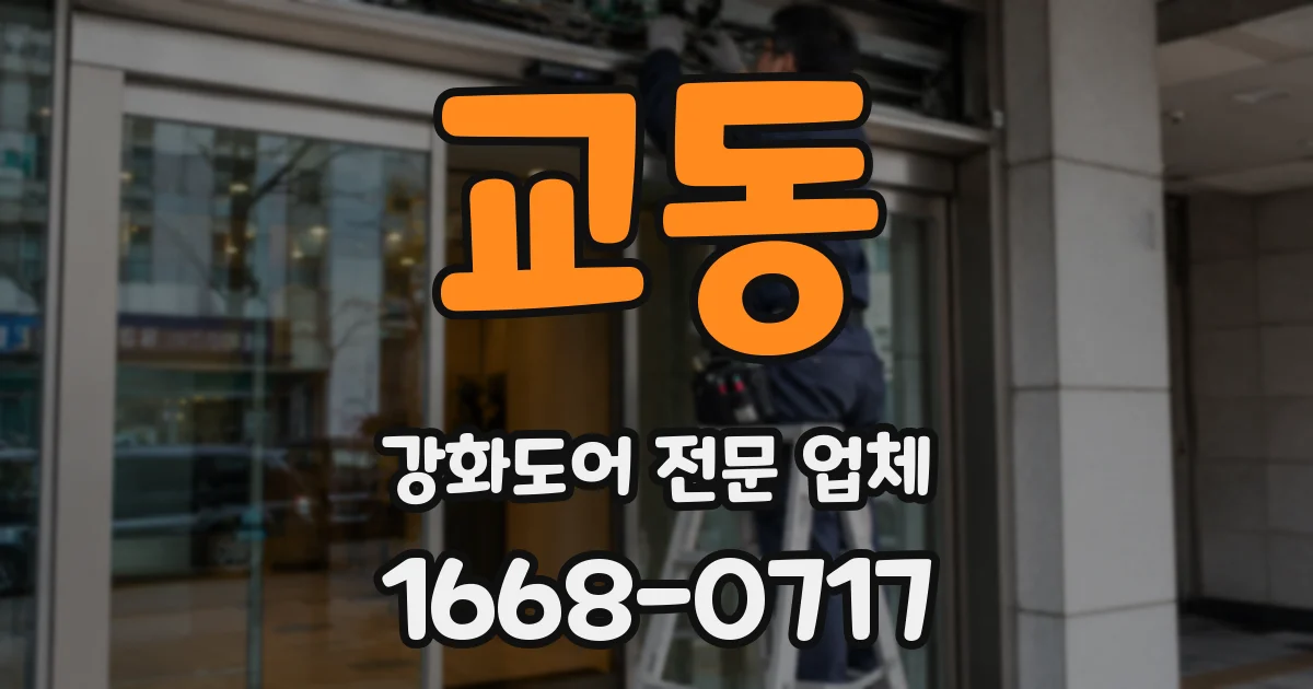 교동 강화도어 전문 업체