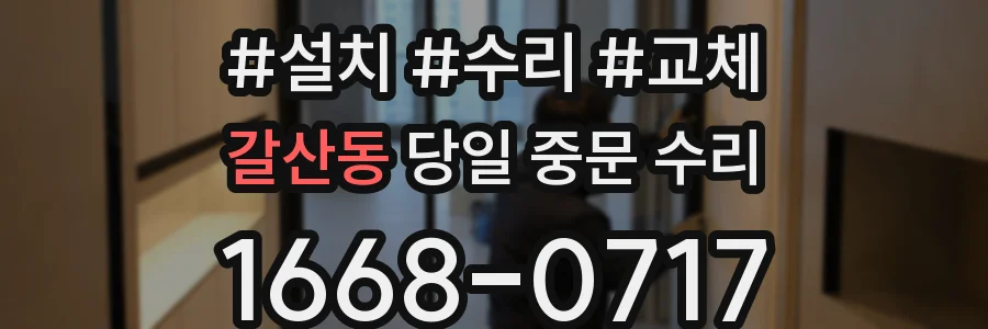 갈산동 당일 중문 수리
