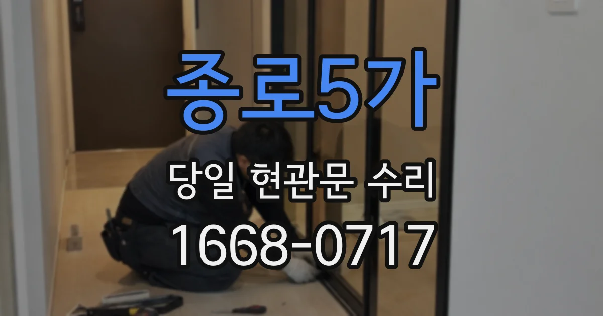 종로5가 당일 현관문 수리