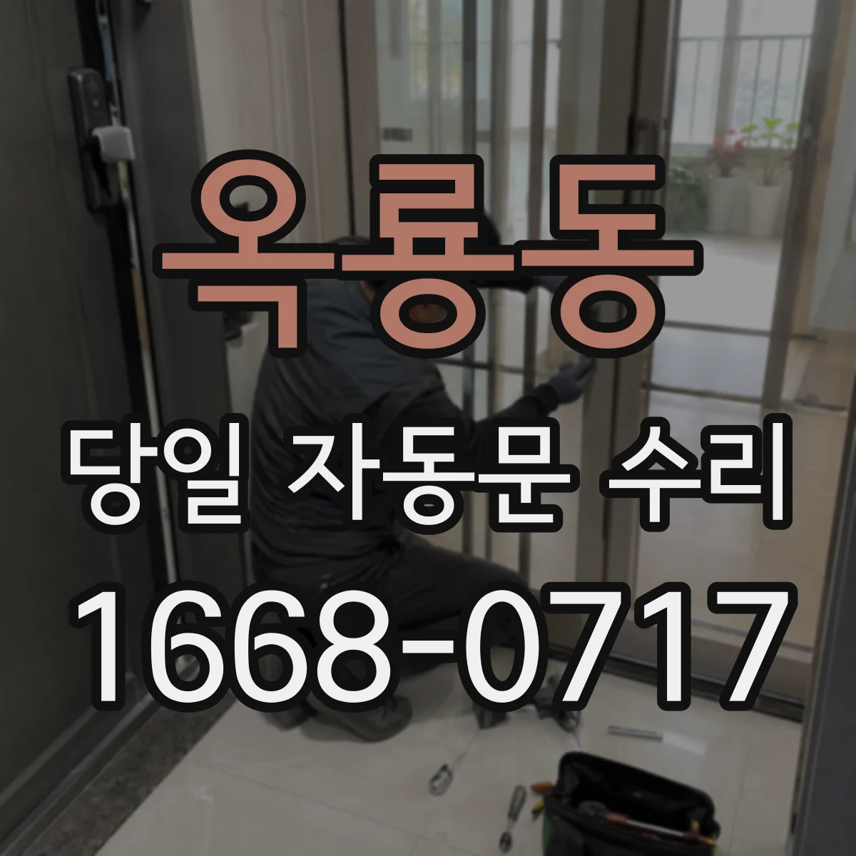 옥룡동 당일 자동문 수리