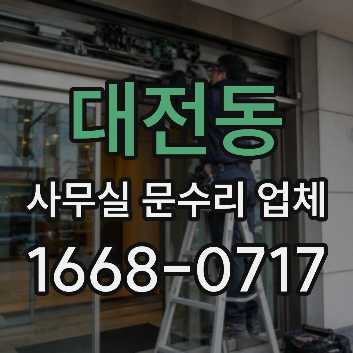 대전동 사무실 문수리 업체