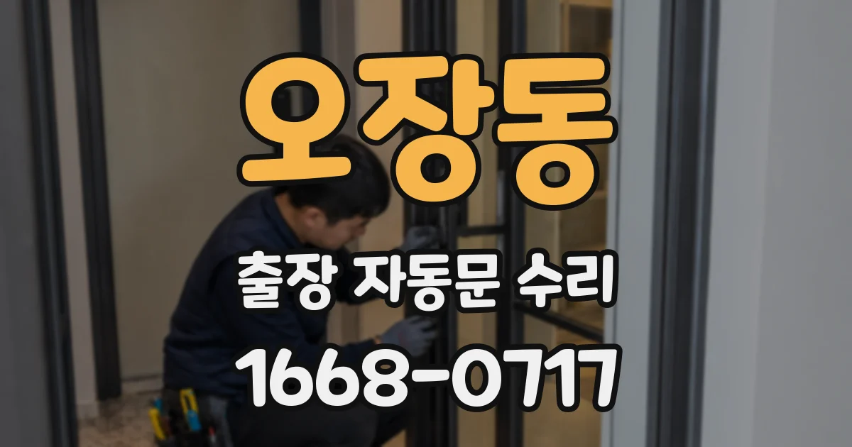 오장동 출장 자동문 수리