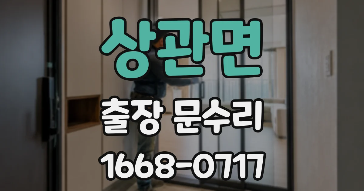 상관면 출장 문수리