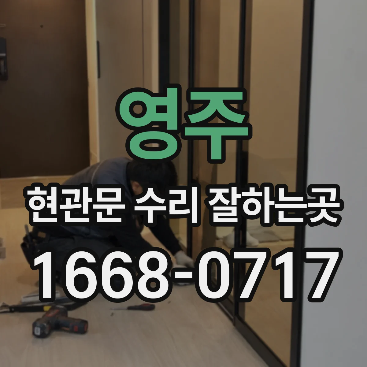 영주 현관문 수리 잘하는곳