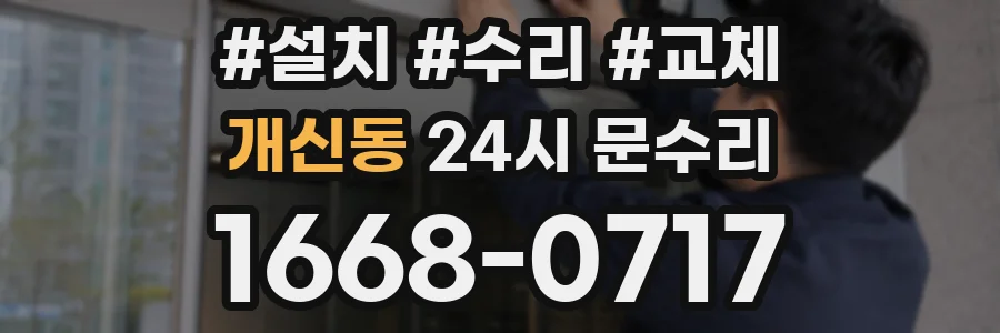 개신동 24시 문수리