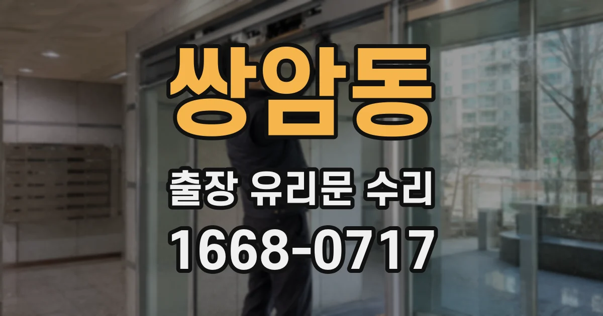 쌍암동 출장 유리문 수리