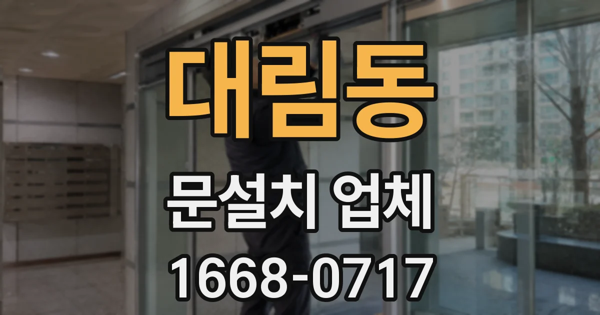 대림동 문설치 업체