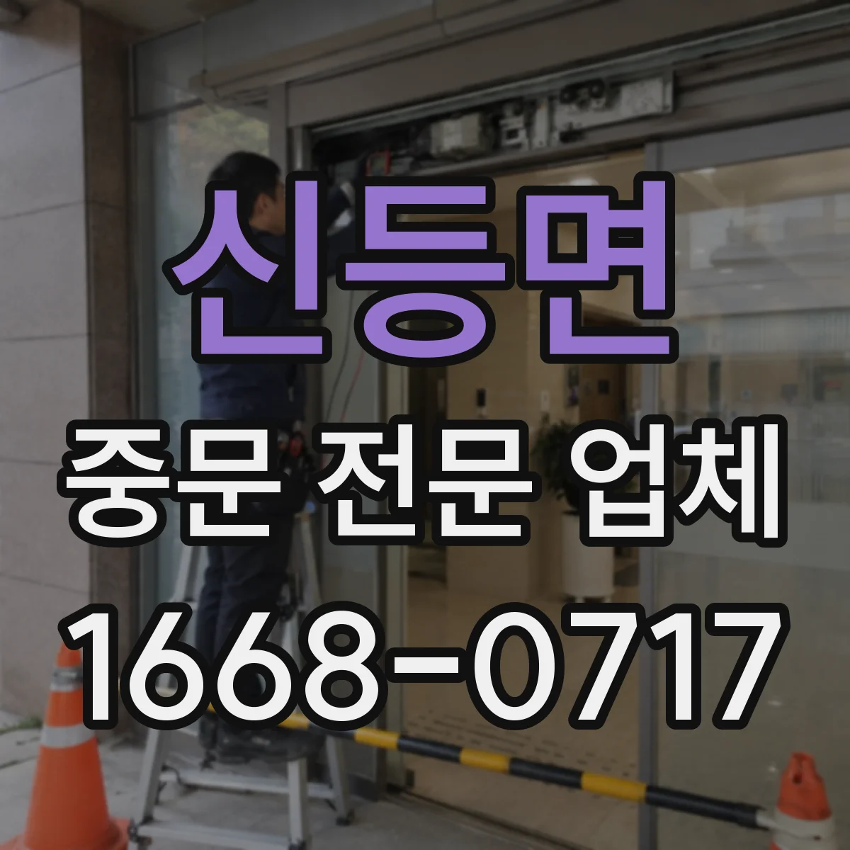 신등면 중문 전문 업체