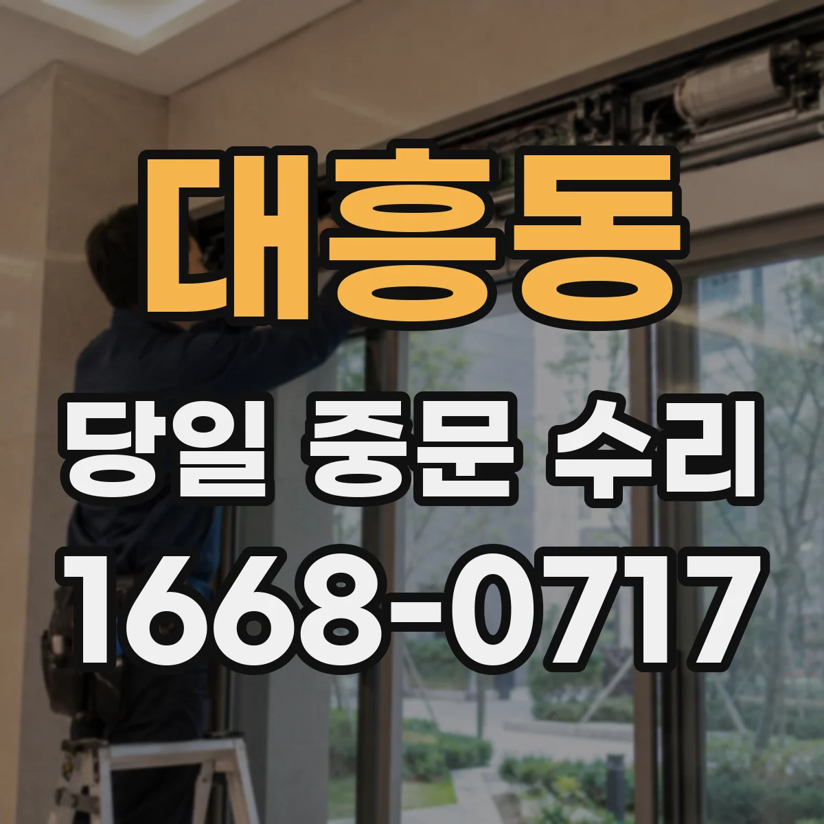 대흥동 당일 중문 수리