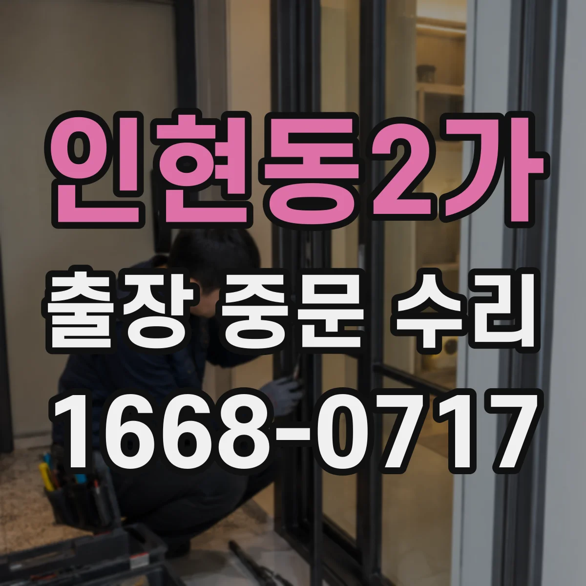인현동2가 출장 중문 수리 현장 방문 전에 사진과 증상 정리하는 법