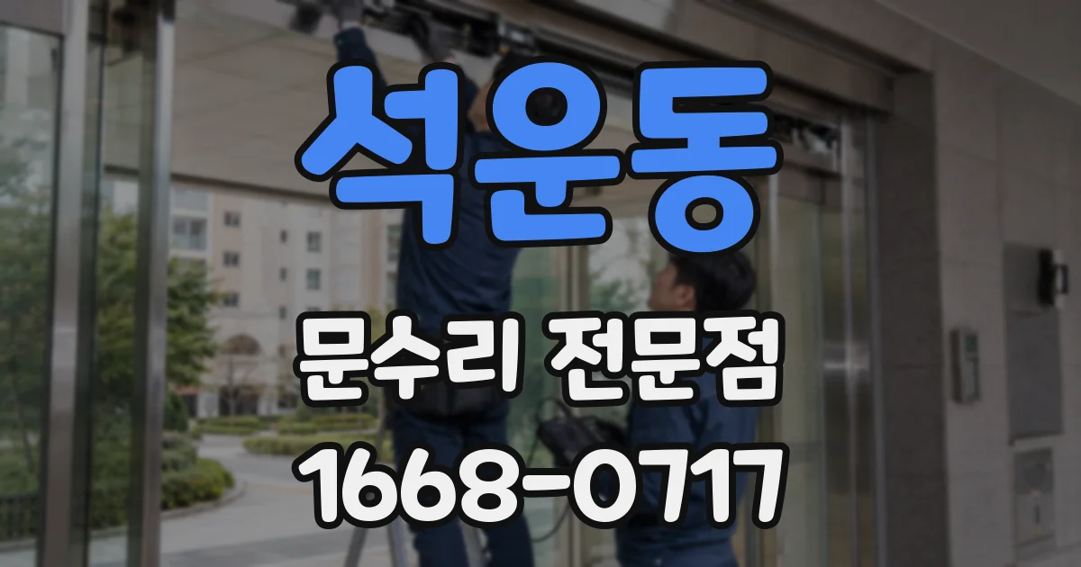 석운동 문수리 전문점