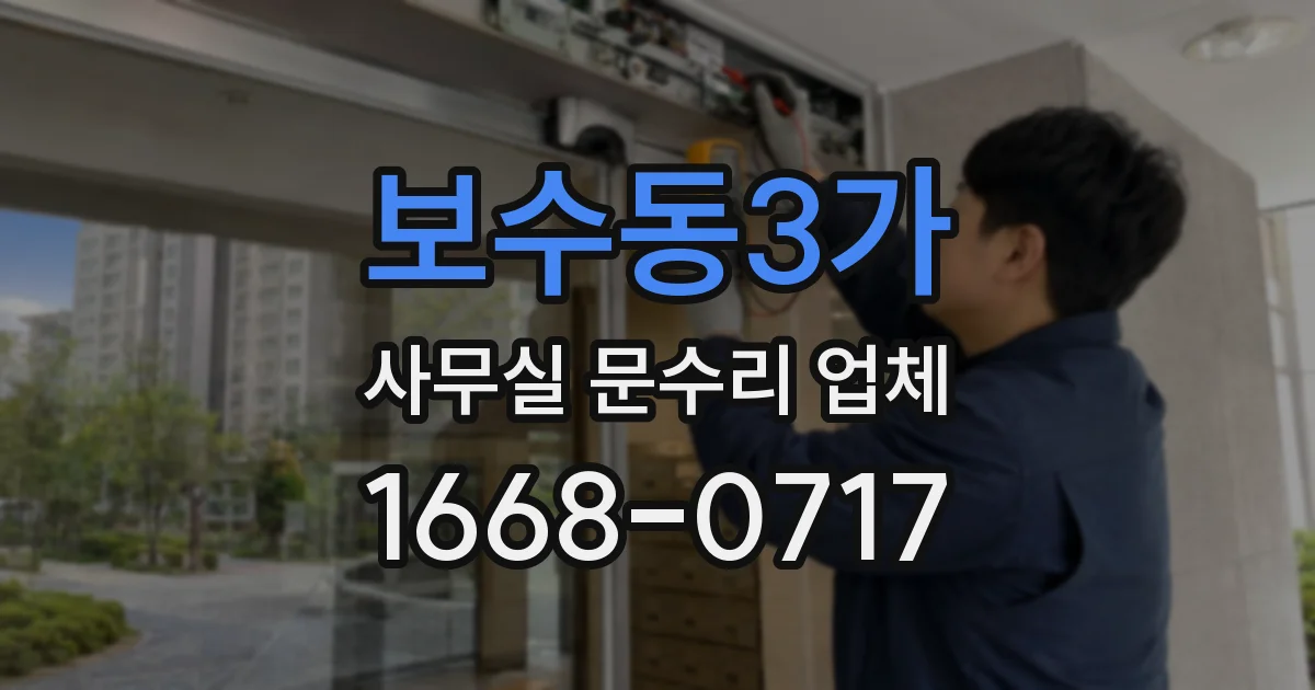 보수동3가 사무실 문수리 업체