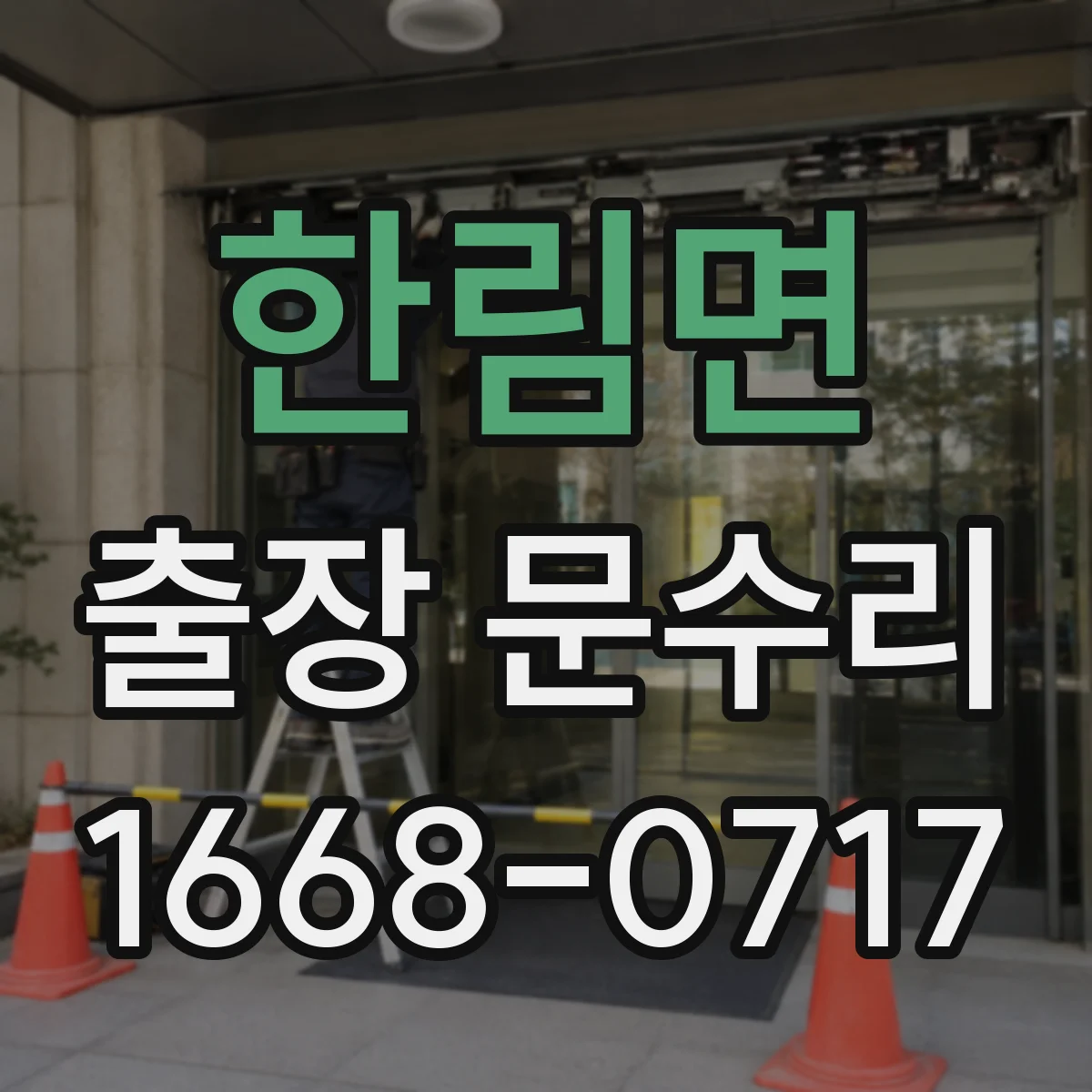 한림면 출장 문수리