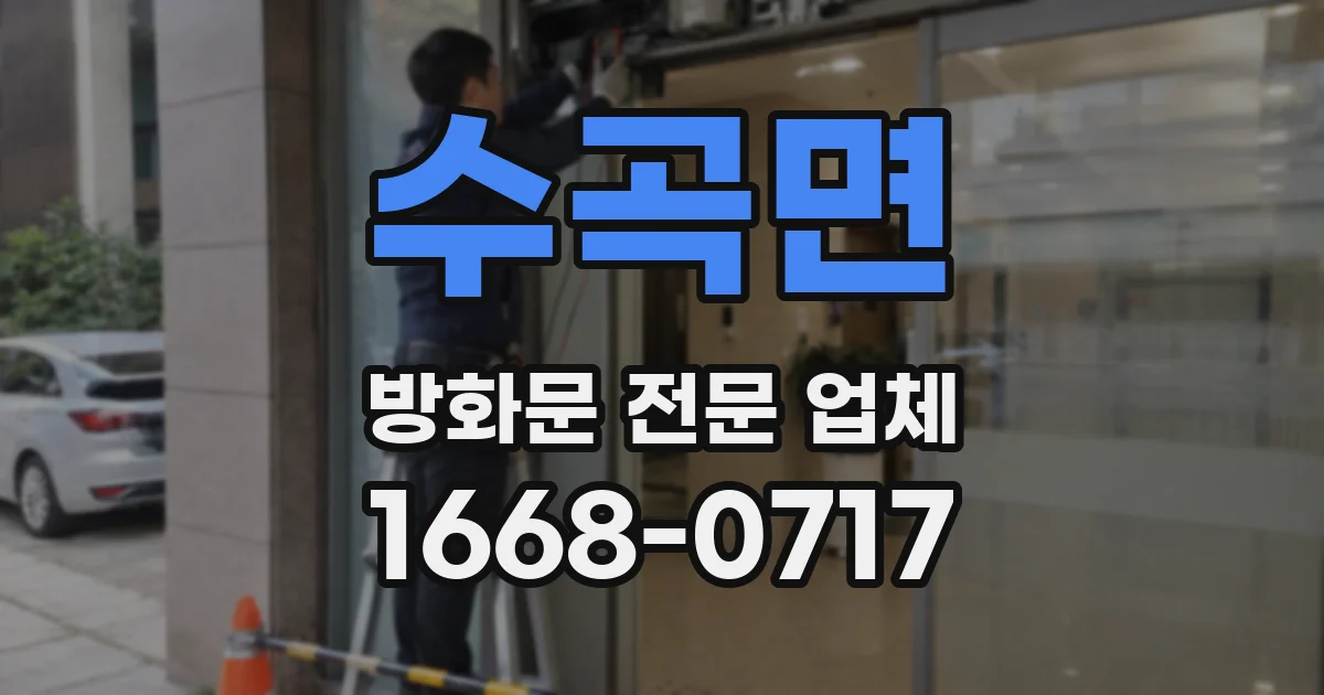 수곡면 방화문 전문 업체