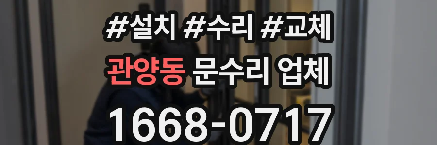 관양동 문수리 업체