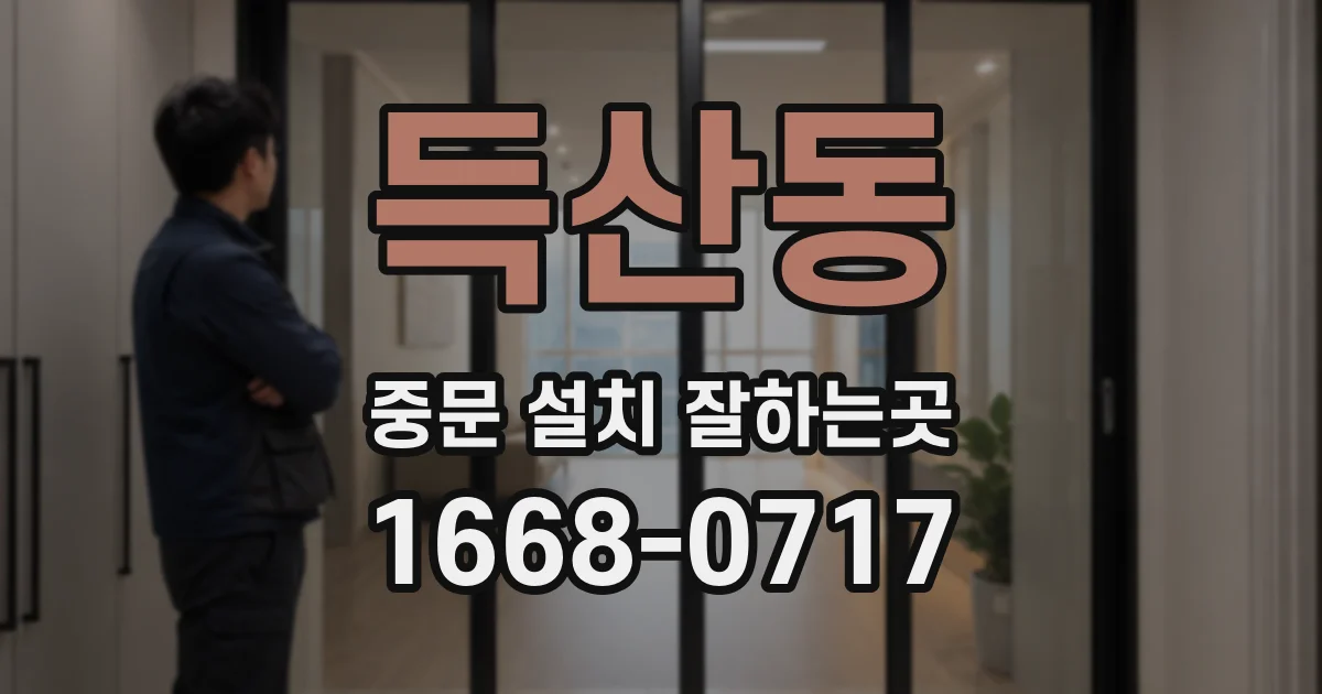 득산동 중문 설치 잘하는곳