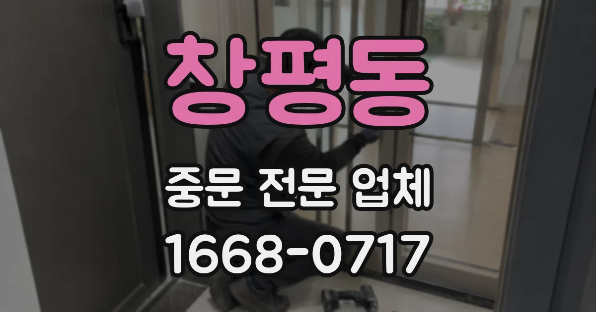 창평동 중문 전문 업체
