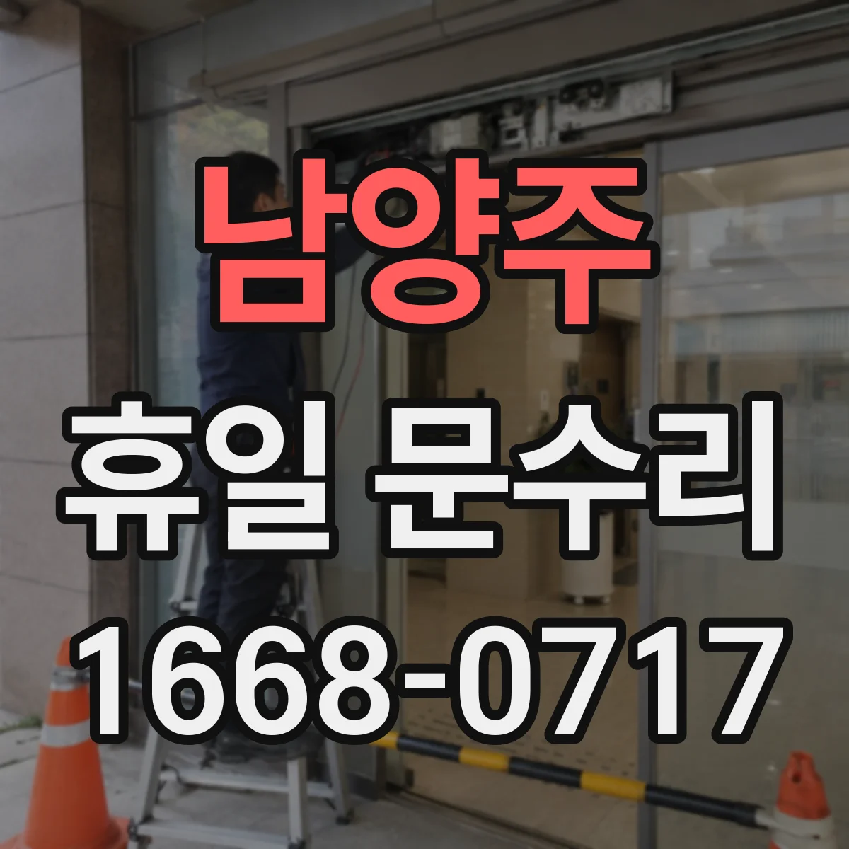 남양주 휴일 문수리 이중문 경첩·레일 상태 점검으로 정렬 바로잡기