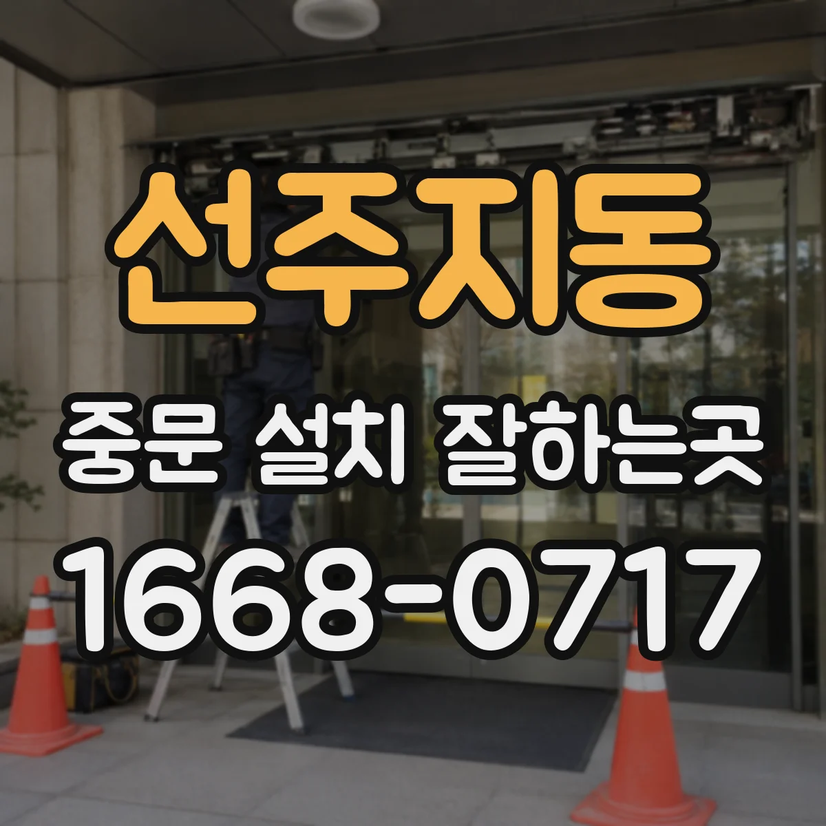선주지동 중문 설치 잘하는곳