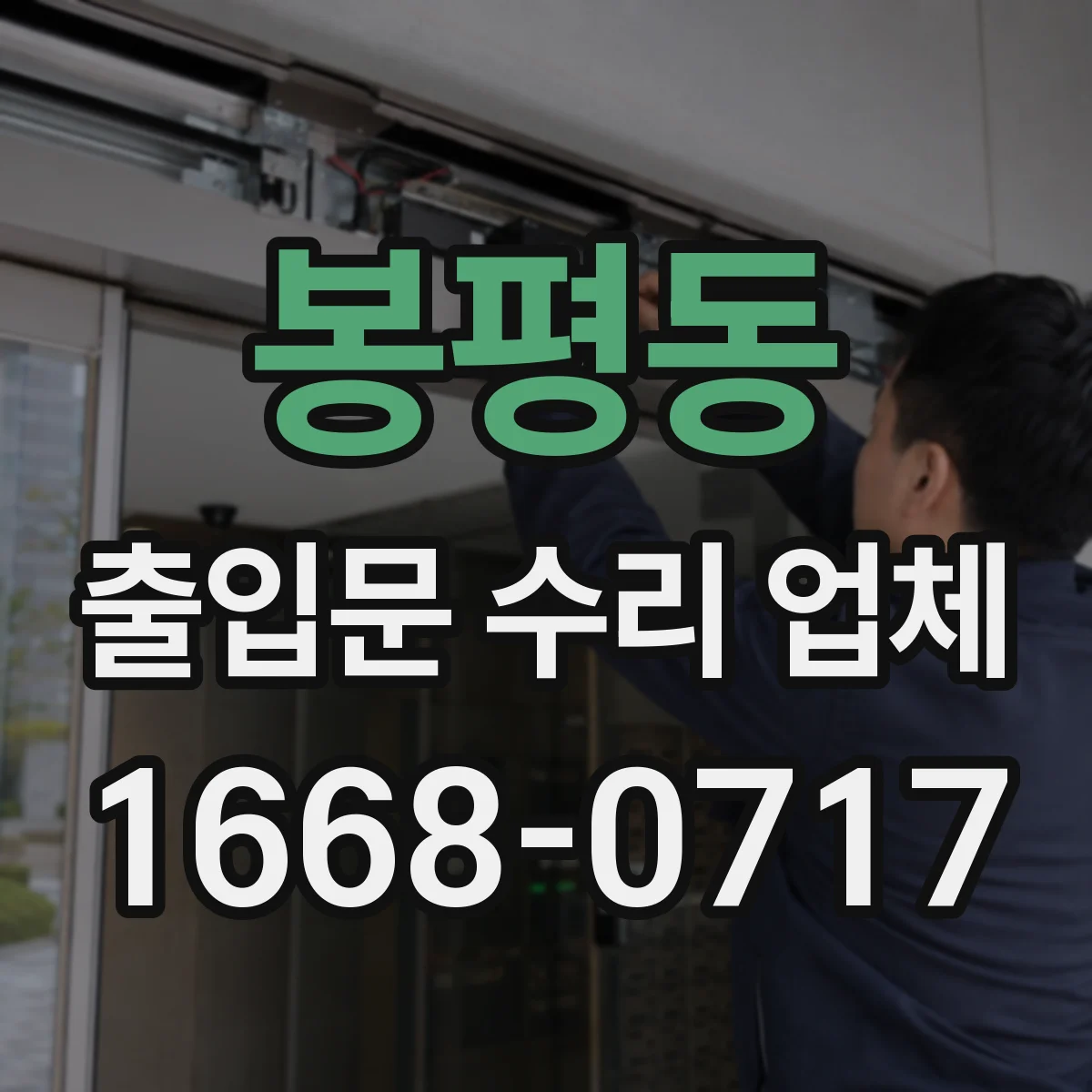 봉평동 출입문 수리 업체