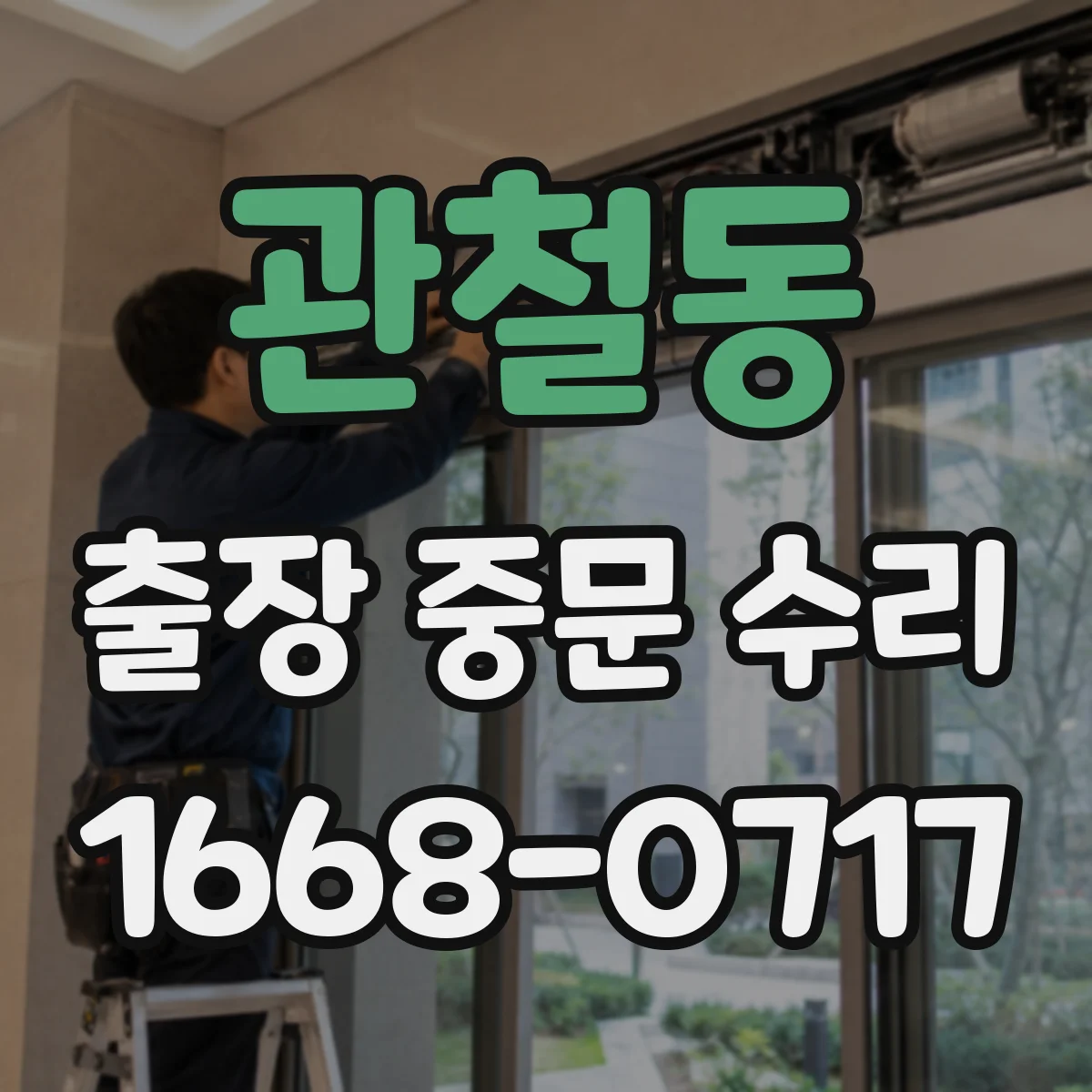 관철동 출장 중문 수리 비용 산출에 필요한 점검 체크