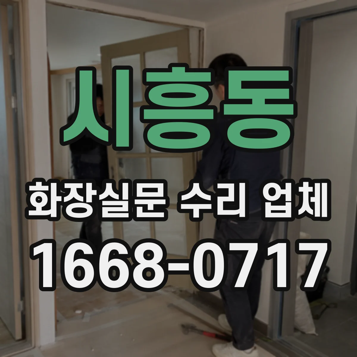 시흥동 화장실문 수리 업체