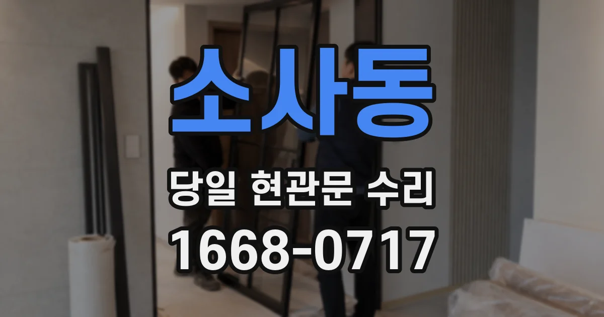 소사동 당일 현관문 수리