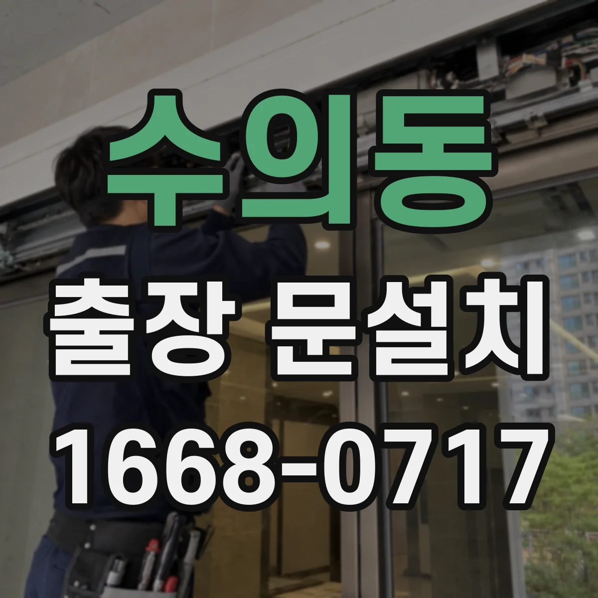 수의동 출장 문설치