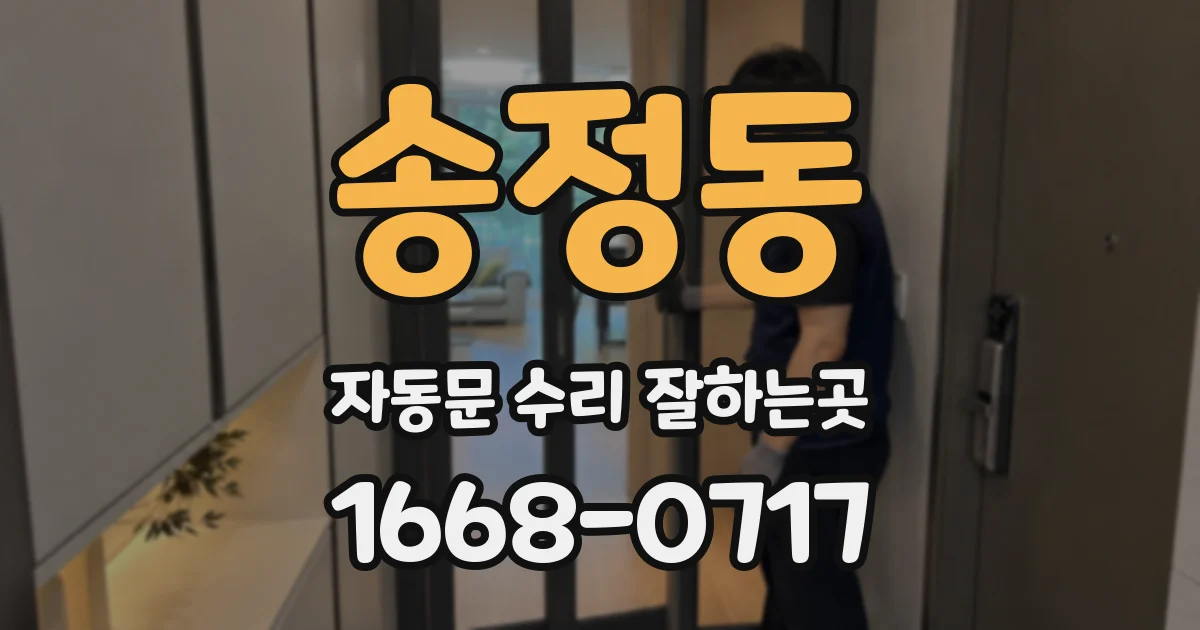 송정동 자동문 수리 잘하는곳