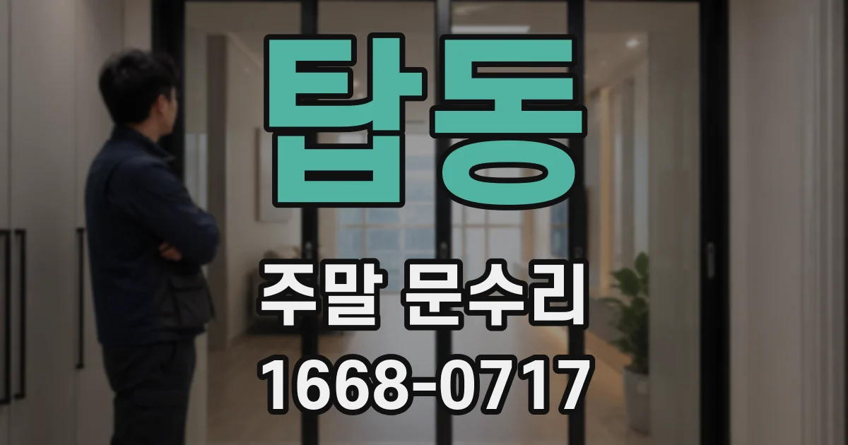 탑동 주말 문수리