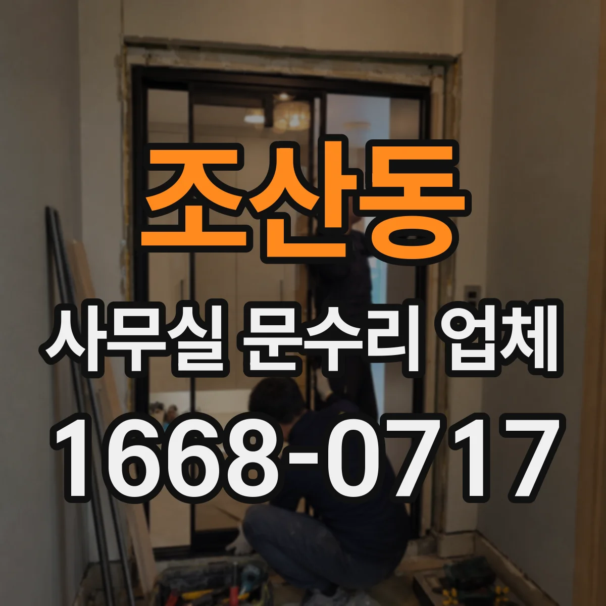 조산동 사무실 문수리 업체