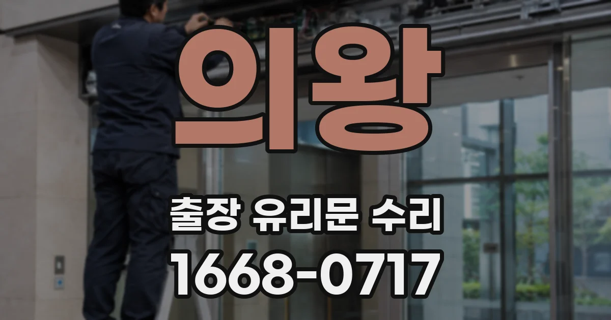 의왕 출장 유리문 수리