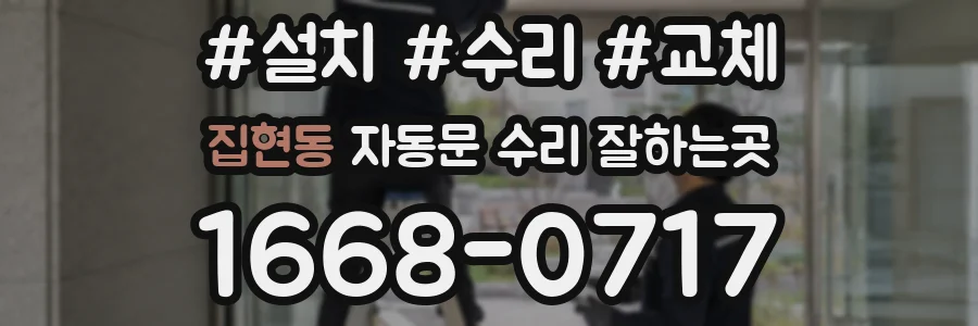 집현동 자동문 수리 잘하는곳